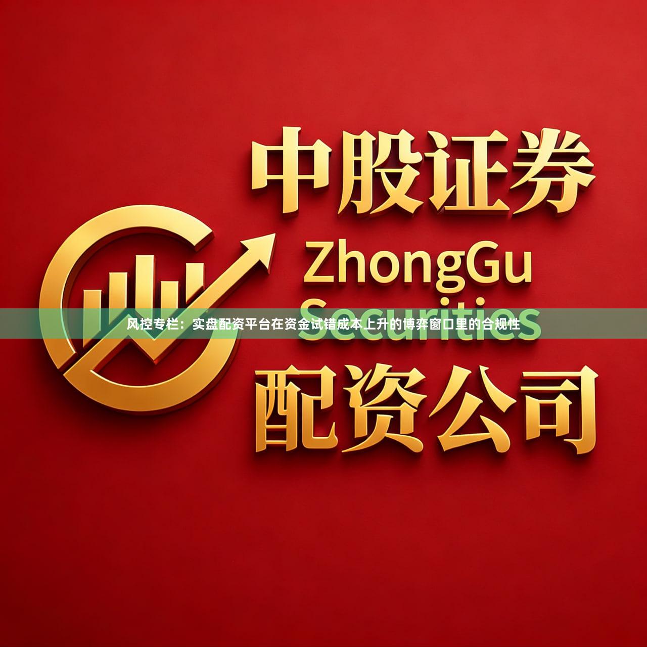 风控专栏:实盘配资平台在资金试错成本上升的博弈窗口里的合规性