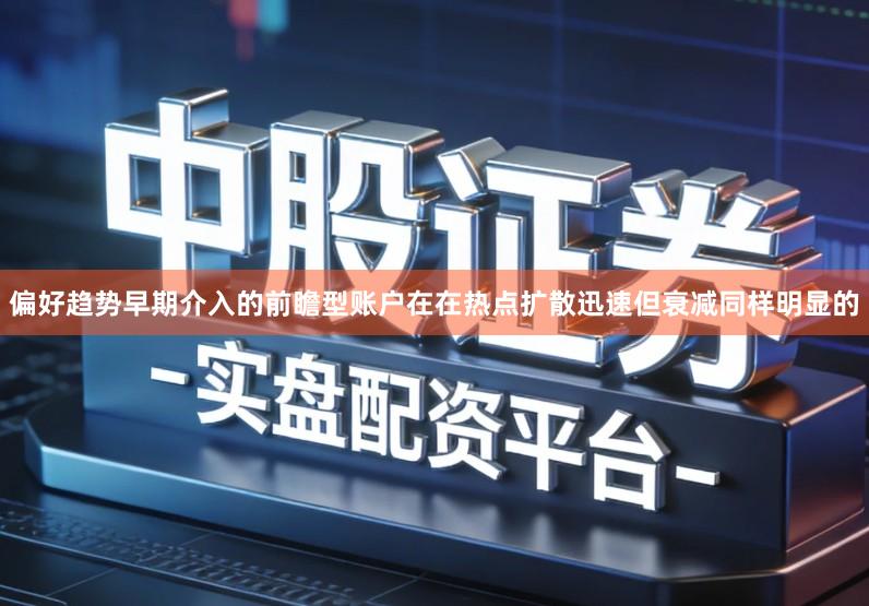 偏好趋势早期介入的前瞻型账户在在热点扩散迅速但衰减同样明显的