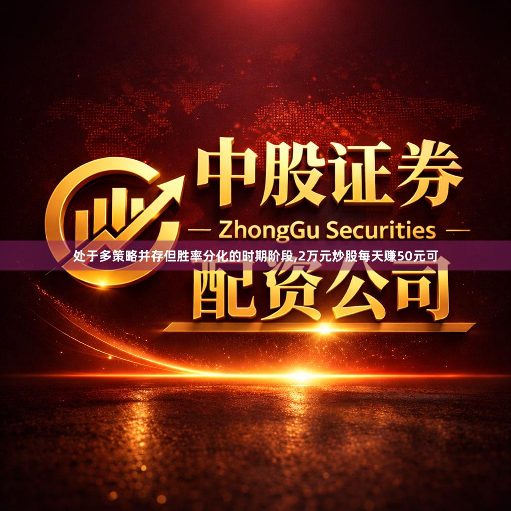 处于多策略并存但胜率分化的时期阶段,2万元炒股每天赚50元可