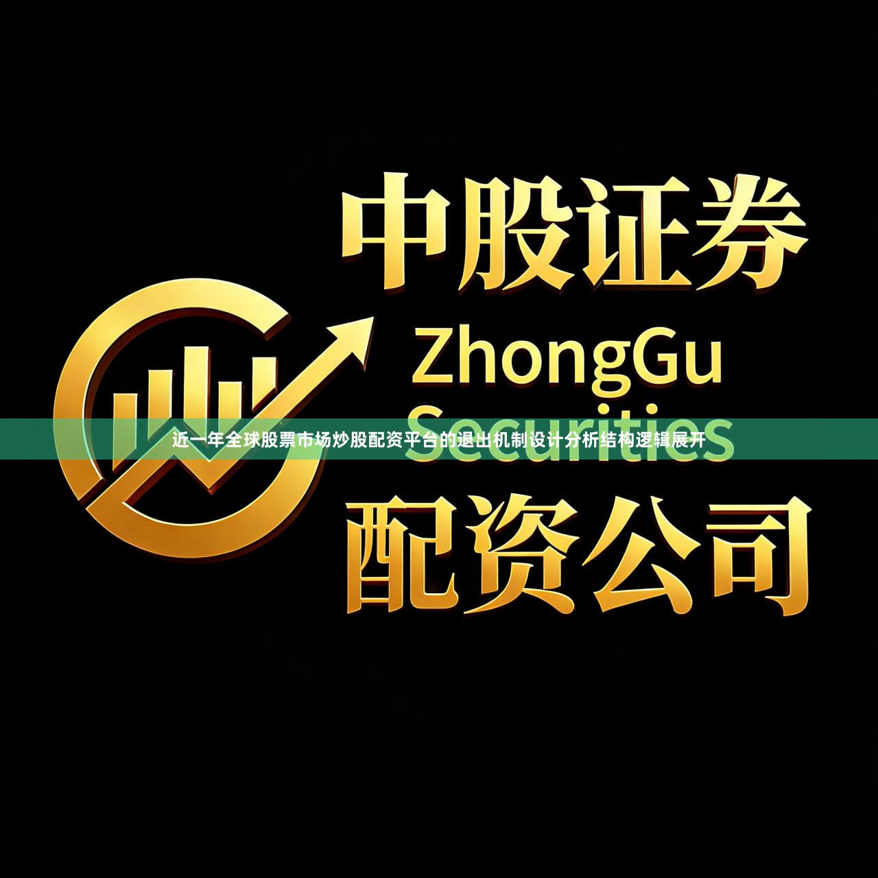 近一年全球股票市场炒股配资平台的退出机制设计分析结构逻辑展开