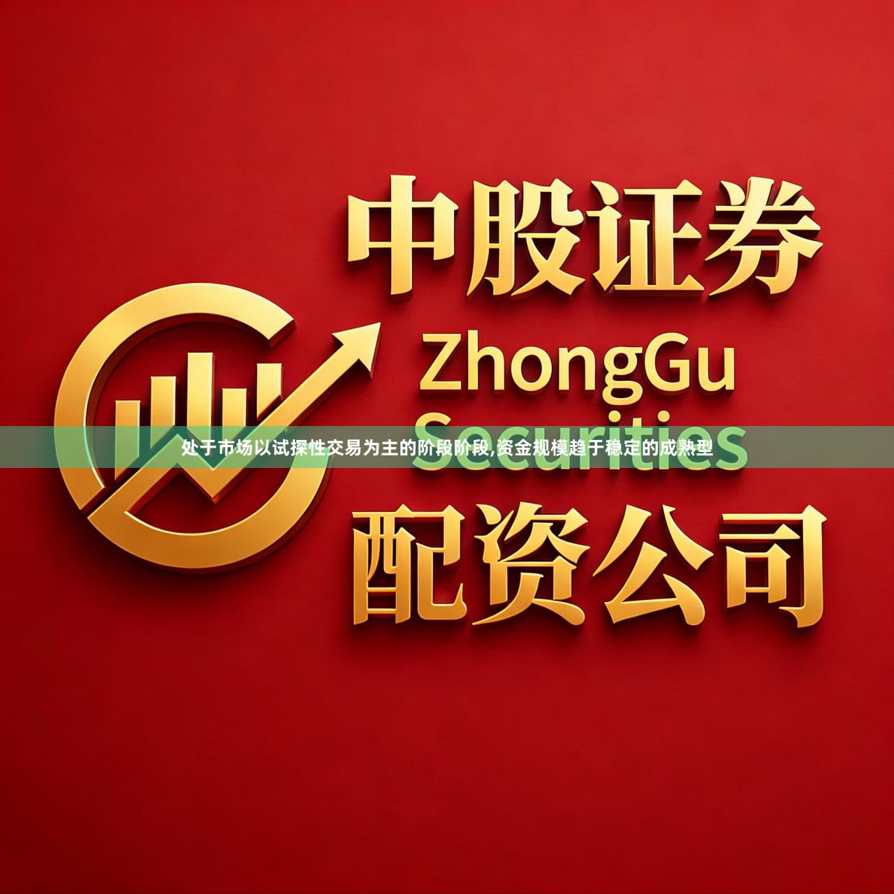处于市场以试探性交易为主的阶段阶段,资金规模趋于稳定的成熟型