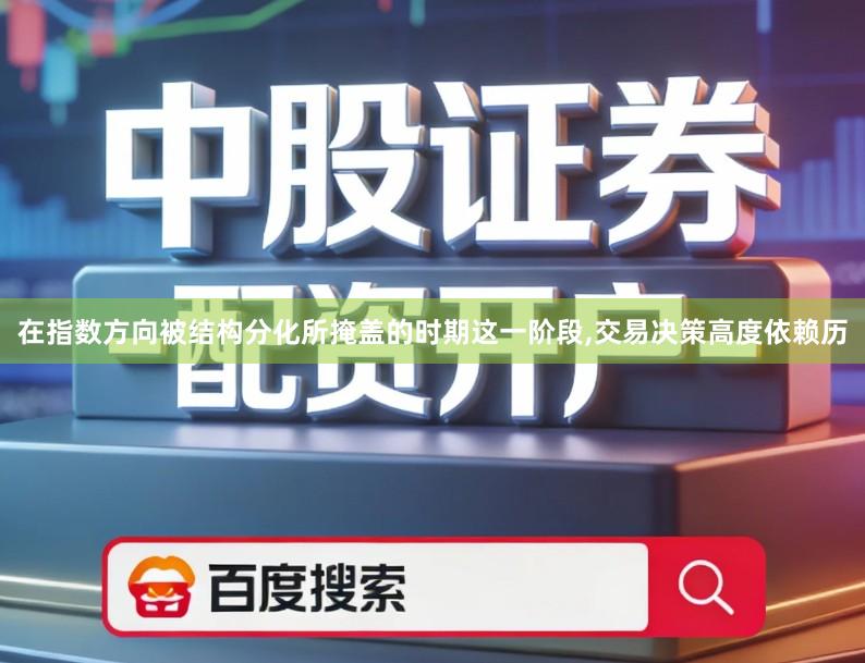 在指数方向被结构分化所掩盖的时期这一阶段,交易决策高度依赖历