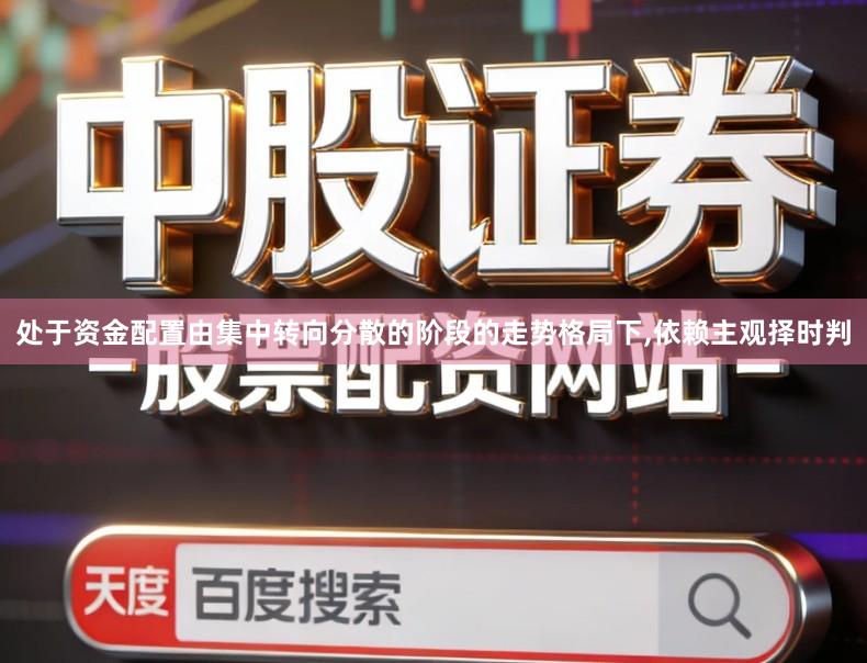 处于资金配置由集中转向分散的阶段的走势格局下,依赖主观择时判